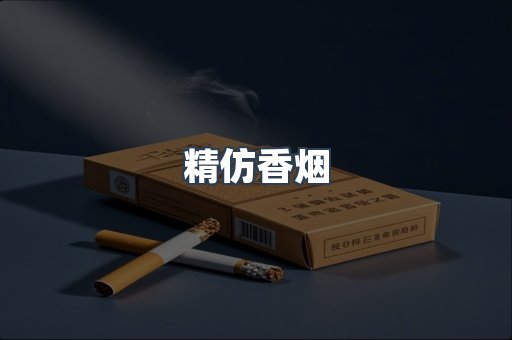 精仿香烟